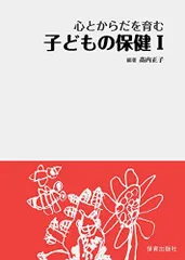心とからだを育む子どもの保健I [単行本] ?内 正子のサムネイル
