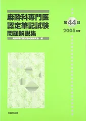 麻酔科専門医認定筆記試験問題解説集 まとめ売り Amazon.co.jp: 第63回(2024年度)麻酔科専門医認定筆記試験 問題解説集