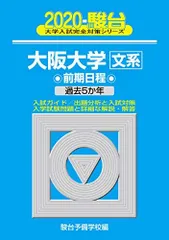 大阪大学〈文系〉前期日程: 過去5か年 (2020) (大学入試完全対策シリーズ 15)  青本 駿台予備学校のサムネイル