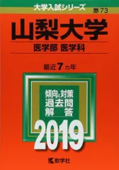山梨大学　教育学部　赤本　医学部　工学部　2015年～2023年 9年分 Yahoo!オークション - 「山梨大学 医学部 赤本」大学別問題集、赤本