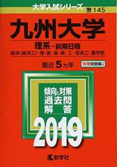 書き込みなし]九州大学 理系 前期日程 2019年版 赤本 過去問 教学社