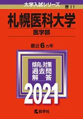 2026年最新】赤本 札幌医科大学の人気アイテム - メルカリ