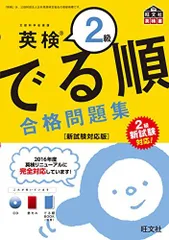 【CD付】英検2級 でる順 合格問題集 新試験対応版 (旺文社英検書) 旺文社