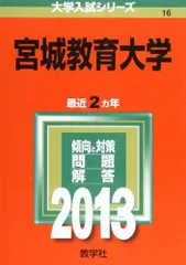 2026年最新】宮城大学 赤本の人気アイテム - メルカリ