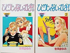 【中古】 ひとりじゃないってば! コミック 全2巻 完結セット