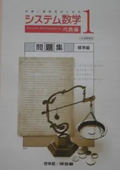 システム数学1代数編問題集標準編-中高一貫教育のための