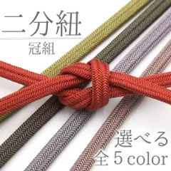 帯締め 冠組 二分紐 正絹 レンガ 渋緑 グレー グレージュ 黄緑 浴衣 小紋 カジュアル 新品 未使用 並尺 帯留め用 No.wk-obizime-0029