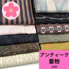 アンティーク 10枚 正絹 着物まとめ売り 同梱購入歓迎 リメイク用 着付け練習用【2201】