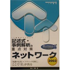 Network Description and Case Study Key Strategies 2003 (Information Processing Engineer Examination Preparation Book) Kazuyuki Hase; ITEC Information Technology Education Institute