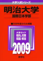 【中古】 明治大学（国際日本学部）（2009） 明治大学(国際日本学部) [2009年版 大学入試シリーズ] (大学入試