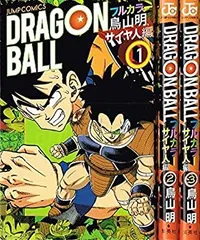 【中古】 ドラゴンボール フルカラー サイヤ人編 コミック 全3巻 完結セット