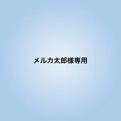 メルカ太郎様専用