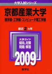 京都産業大学(理学部・工学部・コンピュータ理工学部) [2009年版 大学入試シリーズ] (大学入試シリーズ 418) 赤本