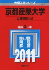 京都産業大学(公募推薦入試) [2011年版 大学入試シリーズ] (大学入試シリーズ 413) 赤本