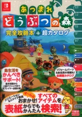 徳間書店 Nintendo Switch あつまれ どうぶつの森 完全攻略本+超カタログ (帯付)