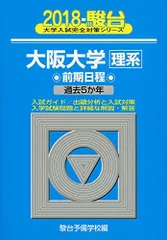 大阪大学〈理系〉前期日程: 過去5か年 (2018) (大学入試完全対策シリーズ 16)  青本 駿台予備学校のサムネイル