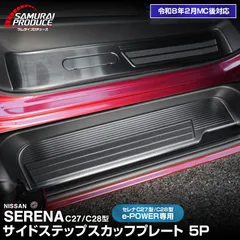 2026年最新】c27 セレナ スカッフプレートの人気アイテム - メルカリ