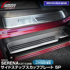 F*G様 【ほぼ未使用】セレナC27/C28型 サイドステップスカッフプレート 2026年最新】c27 セレナ スカッフプレートの人気アイテム - メルカリ