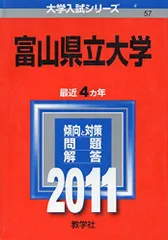 富山県立大学 (2011年版 大学入試シリーズ) 赤本 教学社編集部 - メルカリ