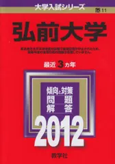 2026年最新】弘前大学過去問の人気アイテム - メルカリ