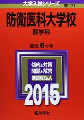 2026年最新】防衛医科大学校 赤本の人気アイテム - メルカリ