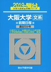 大阪大学〈文系〉前期日程: 過去5か年 (2019) (大学入試完全対策シリーズ 15)  青本 駿台予備学校のサムネイル