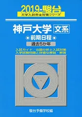 青本　神戸大学　文系　前期日程　2015年～2023年 9年分　駿台予備学校 2026年最新】青本 文系 神戸大学の人気アイテム - メルカリ