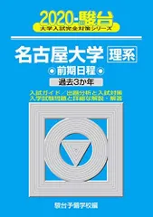2026年最新】名古屋大学理系2020の人気アイテム - メルカリ