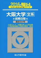 大阪大学〈文系〉前期日程: 過去5か年 (2016) (大学入試完全対策シリーズ 15)  青本 駿台予備学校のサムネイル