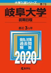2026年最新】岐阜大学 赤本 2023の人気アイテム - メルカリ