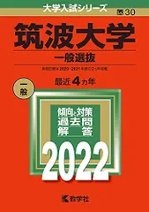 2026年最新】筑波大学 赤本2022の人気アイテム - メルカリ