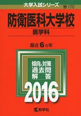 防衛医科大学校 数学入試問題40年 2026年最新】防衛医科大学校 数学入試問題40年の人気アイテム - メルカリ