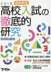 福岡県版高校入試の徹底的研究 2018-にゅうけん2018 [単行本]のサムネイル