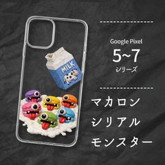 マカロンシリアルモンスターズ Google Pixel 5, 6, 7シリーズ クリアケース ハードケース スマホケース 牛乳 粘土 フェイクフード フェイクスイーツ ユニーク メンズ レディース ユニセックス