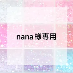 nana様専用ページ