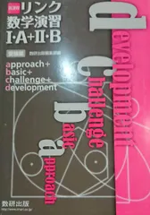 新課程 リンク数学演習1・A+2・B受験編 approach+basic+challenge+devel [単行本] 数研出版株式会社