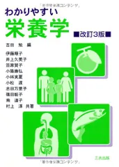 わかりやすい栄養学 改訂3版 吉田 勉; 伊藤 順子のサムネイル