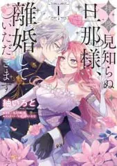 【中古】 拝啓見知らぬ旦那様,離婚していただきます 1-4巻 セット 紬いろと [レンタル落ち] [コミック] [漫画]