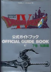 エニックス ファミリーコンピュータ ドラゴンクエストⅣ 導かれし者たち 公式ガイドブック 知識編 下