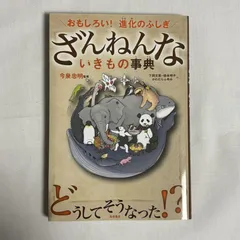 ざんねんないきもの事典 おもしろい!進化のふしぎ 9784471103644