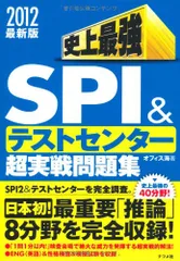 史上最強SPI&テストセンター超実戦問題集〈2012最新版〉 オフィス海