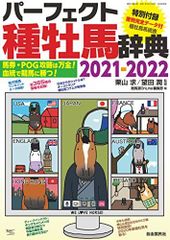퍼펙트 종마사전 2021-2022 (마권·POG 공략은 만전! 혈통으로 경마를 이긴다!) [잡지] 구리야마 구, 모타다 준; 경마도 OnLine 편집부