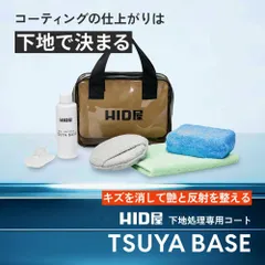 クーポンセール20%OFF！【下地処理専用コート】即日発送【HID屋 公式ショップ】TSUYA BASE 下地処理剤 ボディ塗装面用 ・水垢・小傷除去 コーティング施工車対応 シリコン樹脂配合 スプレータイプ 洗車 送料無料 ハイエース プリウス アルファード