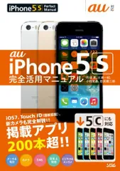 au iPhone5S 完全活用マニュアル (5Cにも対応) 竹田 真、 三浦 一紀、 小枝 祐基; 田尻 健二郎