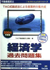 不動産鑑定士経済学過去問題集〈2004年度版〉 (もうだいじょうぶ!!シリーズ) TAC不動産鑑定士講座のサムネイル