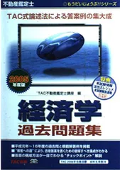 不動産鑑定士 経済学過去問題集〈2005年度版〉 (もうだいじょうぶ!!シリーズ) TAC不動産鑑定士講座のサムネイル