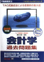 不動産鑑定士 会計学過去問題集〈2005年度版〉 (もうだいじょうぶ!!シリーズ) 鎌田 浩嗣のサムネイル