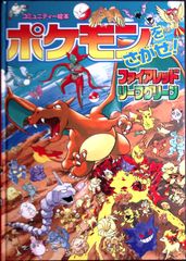 7　ポケモンをさがせ！ ファイアレッド・リーフグリーン