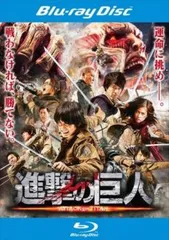 進撃の巨人 ATTACK ON TITAN 前篇 ブルーレイディスク【邦画 中古 Blu-ray】レンタル落ち