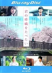 君の膵臓をたべたい ブルーレイディスク【邦画 中古 Blu-ray】レンタル落ち